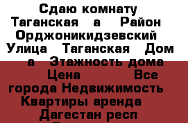 Сдаю комнату. Таганская 51а. › Район ­ Орджоникидзевский › Улица ­ Таганская › Дом ­ 51а › Этажность дома ­ 10 › Цена ­ 8 000 - Все города Недвижимость » Квартиры аренда   . Дагестан респ.,Буйнакск г.